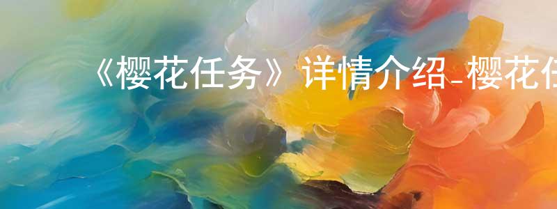﻿《樱花任务》详情介绍_樱花任务已完结在线观看_樱花任务迅雷下载_日漫 ﻿陈成汉的blog